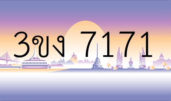 3ขง 7171